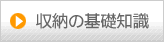 収納の基礎知識