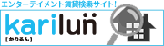 ���E���ɂ̒��ݕ����T�C�g�ukarilun�v