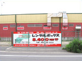 レンタルボックス八尾市沼-外観写真